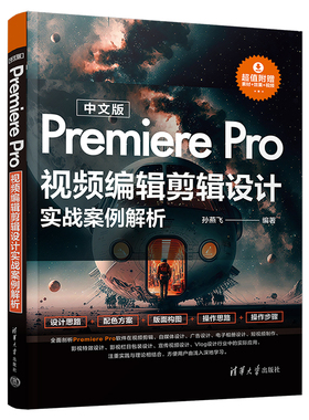 【出版社直供】中文版Premiere Pro视频编辑剪辑设计实战案例解析 动画设计 微电影设计及其相关专业的学习教材 视频爱好者使用书