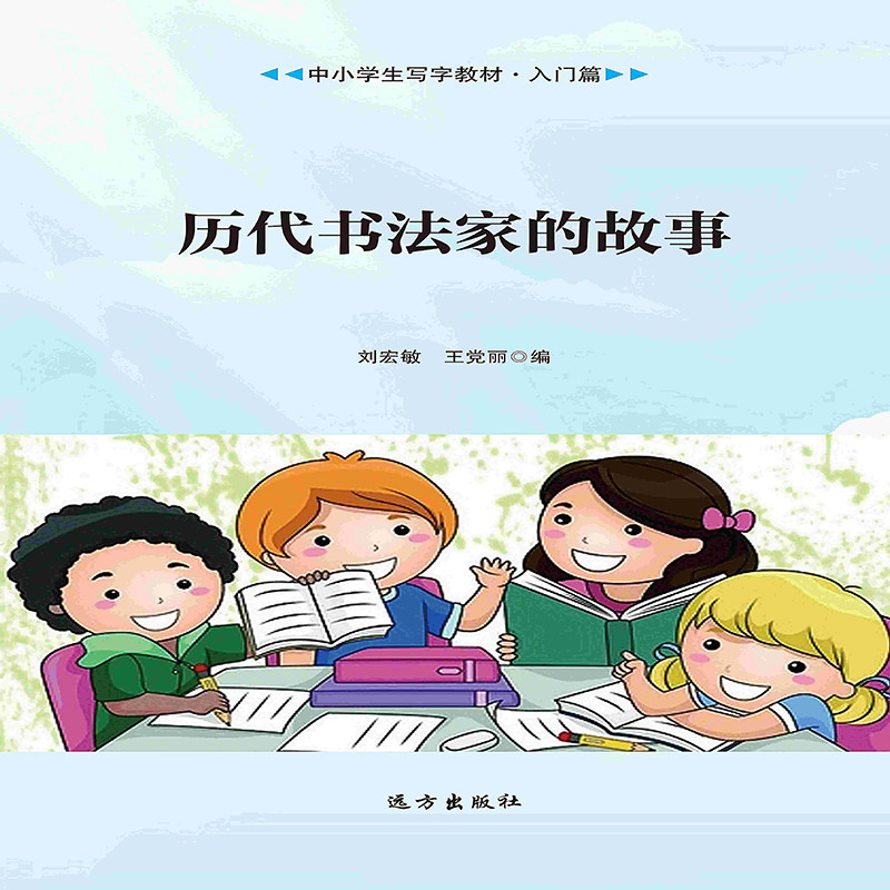 【直发】历代书法家的故事