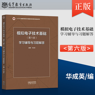 正版 模拟电子技术基础（第六版）学习辅导与习题解答 华成英 9787040607611 高等教育出版社 模拟电子技术基础第6版配套辅导书