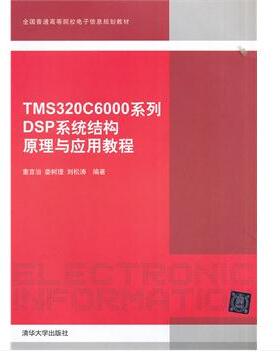【出版社直供】TMS320C6000系列DSP系统结构原理与应用教程（全国普通高等院校电子信息规划教材）