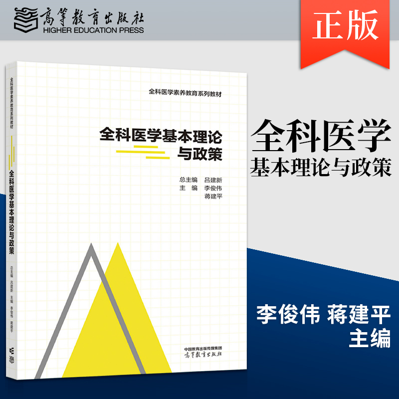 正版 全科医学基本理论与政策 9787040583007 高等教育出版社