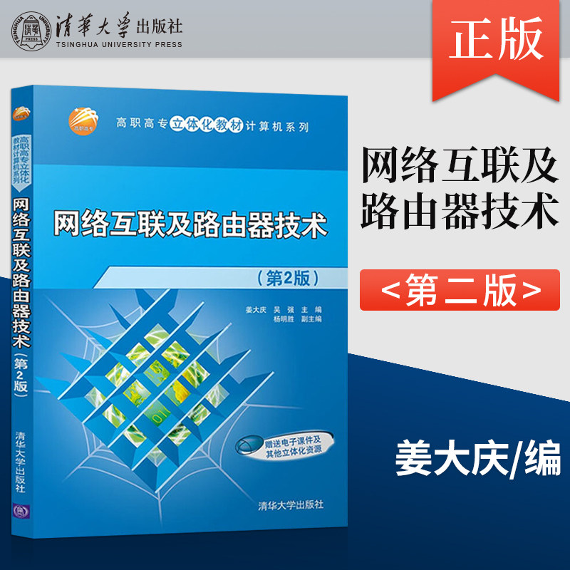 正版现货 网络互联及路由器技术 第2版 第二版 姜大庆 吴强 杨明胜 清华大学出版社 9787302355977