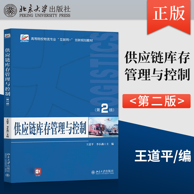 直供】供应链库存管理与控制 第2版 王道平 李小燕 供应链风险管理 技术与方法 库存控制 生产管理 9787301290231 北京大学出版社