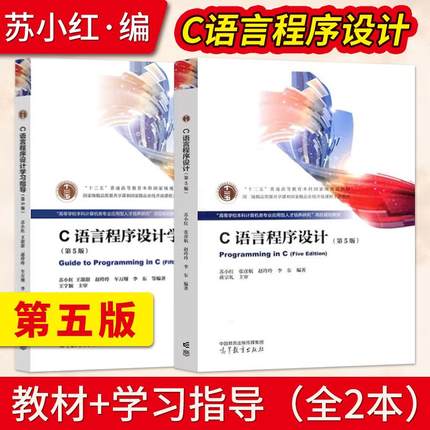 C语言程序设计第5版第五版 苏小红 教材+C语言程序设计学习指导 苏小红 张彦航 赵玲玲 计算机教材程序设计基础 高等教育出版社