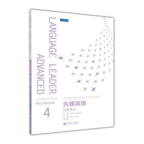 【出版社直供】先锋英语同步练习4(附MP3光盘) 9787040343786 高等教育出版社