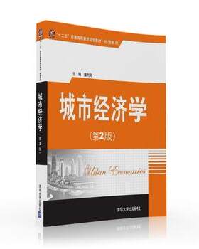 【直供】城市经济学 第2版第二版 十二五普通高等教育规划教材 经管系列 董利民 清华大学出版社