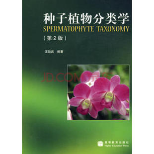 【出版社直供】种子植物分类学 第二版第2版 汪劲武 高等教育出版社 9787040255317