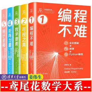 可视之美+编程不难+数学要素+矩阵力量+统计至简 全彩图解Python编程 姜伟生鸢 尾花数学大系 从加减乘除到机器学习