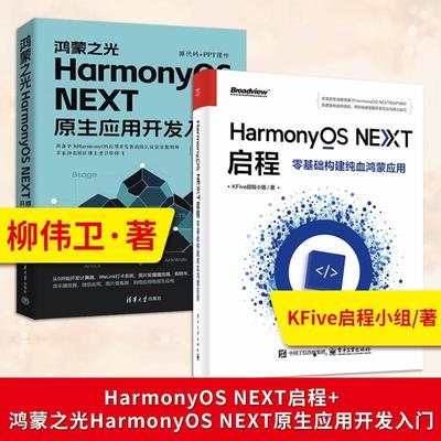 直供】鸿蒙之光 HarmonyOS NEXT原生应用开发入门+HarmonyOSNEXT启程零基础构建纯血鸿蒙应用 鸿蒙NEXT开发教程书籍架构设计师代码