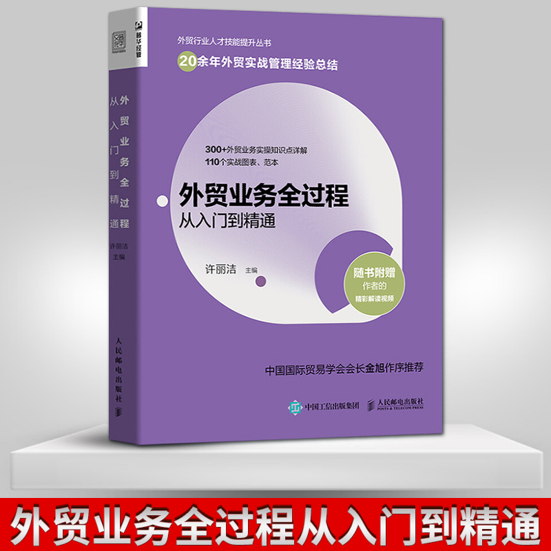 【人邮出版社直发】 外贸业务全过程从入门到精通 徐丽洁著 外贸行业然采技能提升丛书 外贸实战管理经验总结教程书籍