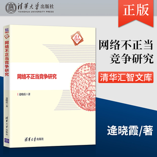 清华汇智文库 不正当竞争法律规制完善建议网络 逄晓霞 网络不正当竞争问题研究 社直供 出版 网络不正当竞争研究 独特视角 著