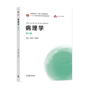 正版 病理学 第四版第4版 王恩华 李庆昌 著 高等教育出版社 9787040554106 病理学实习指导 邱雪杉（中英文对照）