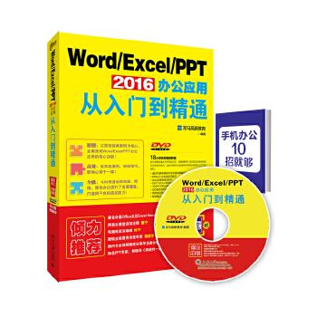 【出版社直供】Word/Excel/PPT 2016办公应用从入门到精通