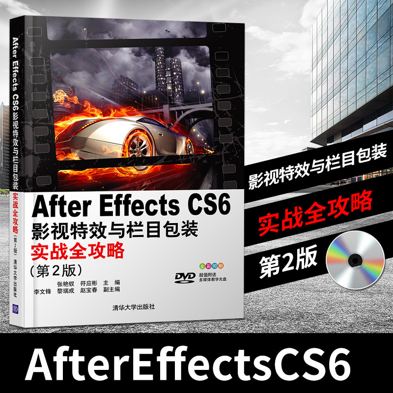 【出版社直供】AfterEffectsCS6影视特效与栏目包装实战全攻略 第2版 配光盘ae特效程书籍零基础自学ae软件教程AE影视后期视频制作