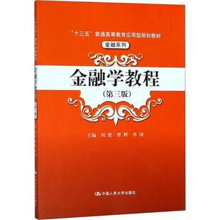 【出版社直供】金融学教程 第三版 刘澄 中国人民大学出版社 9787300258423 经济管理类书籍 金融学的发展演变历程书籍