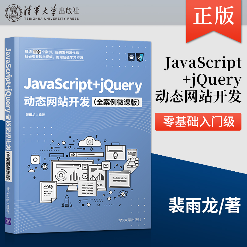 正版 JavaScript+jQuery动态网站开发 JavaScript语言基础运算符与表达式程序控制语句函数的应用对象的应用网站建设书