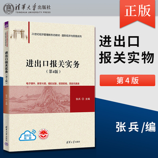【直供】 进出口报关实务 第4版第四版 张兵 清华大学出版社 9787302621928