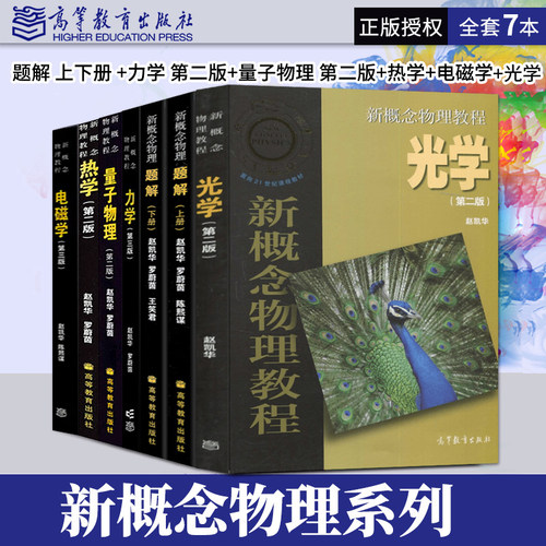 任选】北大 新概念物理教程 赵凯华 教材/新概念物理题解 光学 力学 热学 电磁学第三版 量子物理 第二版 高等教育出版社 - 封面