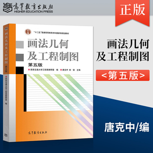 第5版 唐克中 社 现货 9787040473292 高等教育出版 画法几何及工程制图 编 正版 郑镁