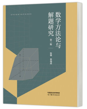 正版 数学方法论与解题研究第3版第三版 张雄 李得虎 著 高等教育出版社 9787040587302