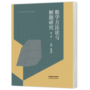 【直供】数学方法论与解题研究第3版第三版 张雄 李得虎 著 高等教育出版社 9787040587302
