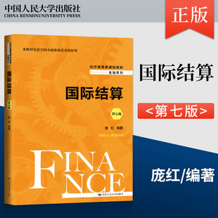国际结算 第七版 第7版 庞红 中国人民大学出版社 9787300321639