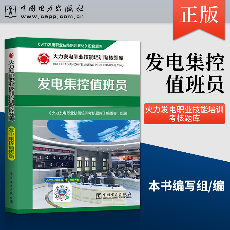 【直供】火力发电职业技能培训考核题库 发电集控值班员 电力类人力资源管理人员 职业技能培训与考评人员使用书籍