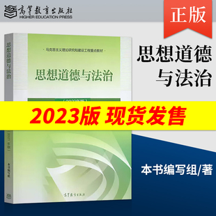 2023年版思修 思想道德与法治2023修订 高等教育出版社 马克思主义理论研究和建设工程教材 思想道德法治大学思政课 9787040599022