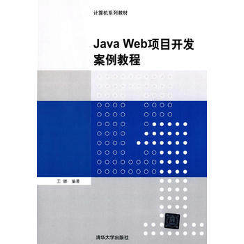 【直供】JavaWeb项目开发案例教程(计算机系列教材)