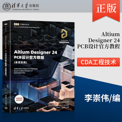 【出版社直供】Altium Designer 24 PCB设计官方教程 高级实践 李崇伟 高夏英 编 清华大学出版社 9787302673736