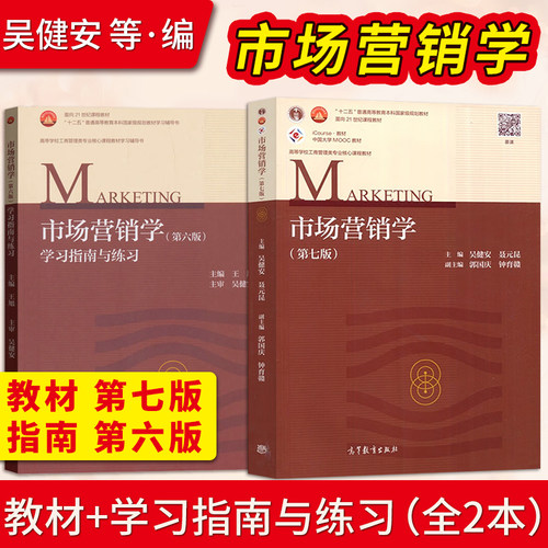 市场营销学吴健安第六版教材
