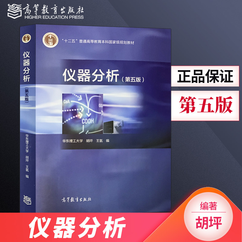 现货仪器分析胡坪高等教育出版社