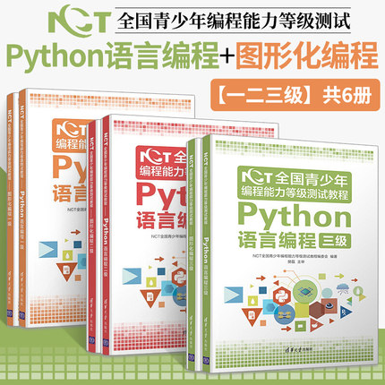 NCT全国青少年编程能力等级测试教程 图形化编程一级二级三级+Python语言编程+一级二级三级NCT考试教材书籍 清华大学出版社