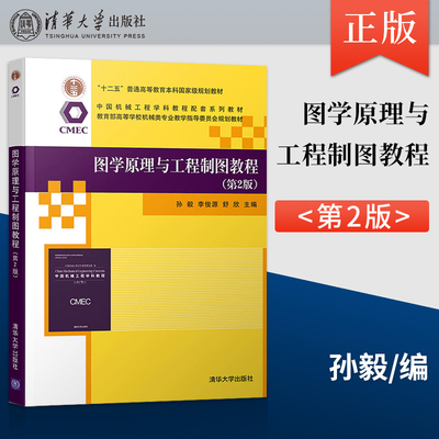 图学原理与工程制图教程第二版 工程图学创新设计工程图样绘制和设计技术书籍 孙毅 李俊源 清华大学出版社 9787302550020