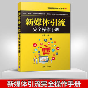 现货 营销文案书籍 清华大学出版 正版 新媒体引流完全操作手册 自媒体写作书 社 市场营销电商运营书籍