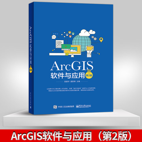 【PM】ArcGIS软件与应用 第二版 ArcGIS软件教程地图标注与注记 GIS空间数据选择与查询 坐标系统和投影 空间数据处理书籍