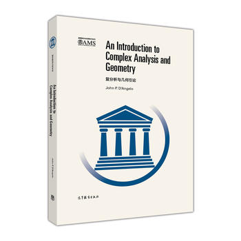 直供新书预售 复分析与几何引论 英文版 安格罗 高等教育出版社美国数学会经典An Introduction to Complex Analysis and Geometry