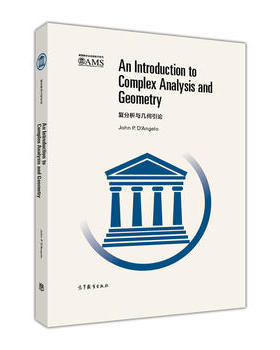 直供新书预售 复分析与几何引论 英文版 安格罗 高等教育出版社美国数学会经典An Introduction to Complex Analysis and Geometry