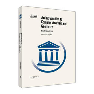 直供新书预售 复分析与几何引论 英文版 安格罗 高等教育出版社美国数学会经典An Introduction to Complex Analysis and Geometry