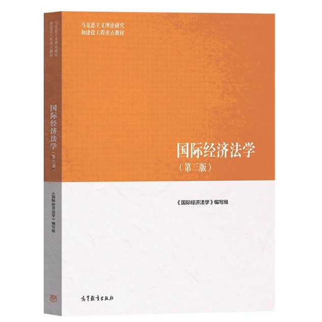国际经济法学 第三版 马工程 余劲松 左海聪 马克思主义理论研究和建设工程重点教材高等教育出版社考研9787040622461图片