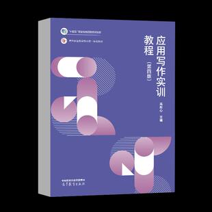 【出版社直供】应用写作实训教程 第四版 第4版 高彤心 高等教育出版社 9787040634464 十四五职业教育国家规划教材