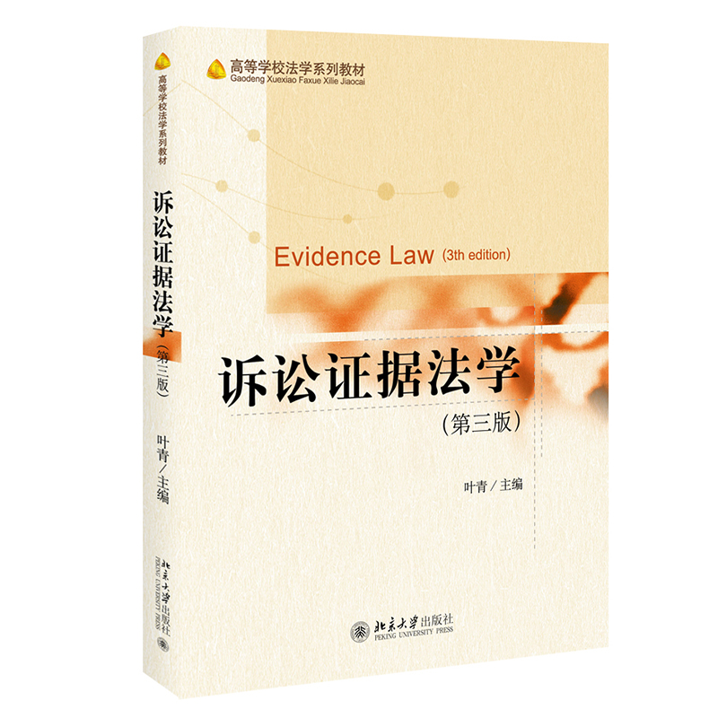 【出版社直供】诉讼证据法学 第三版 叶青 著 北京大学出版社 9787301323939