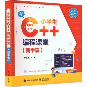 【出版社直供】小学生 C++编程课堂 新手篇 邱永忠 电子工业出版社 计算机与网络 9787121463020