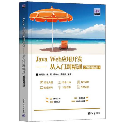 【出版社直供】Java Web应用开发 从入门到精通 微课视频版 唐明伟 等 编 清华大学出版社