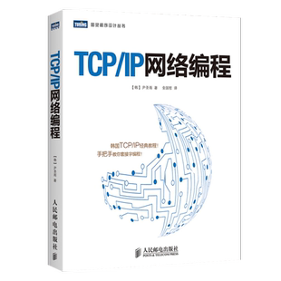 正版现货 TCP/IP网络编程 尹圣雨 TCPIP经典教程 手把手教你套接字编程指南 计算机网络编程教材 CPIP协议书籍 C语言入门书籍