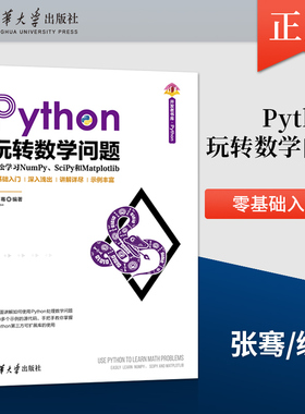 【出版社直供】Python玩转数学问题 轻松学习NumPy SciPy和Matplotlib 清华开发者书库 Python 掌握Python第三方可扩展库的使用