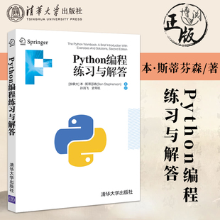 现货 程序员掌握基础知识书 加拿大 正版 Python编程练习与解答 实用练习题 本·斯蒂芬森 186道涵盖学科和日常生活