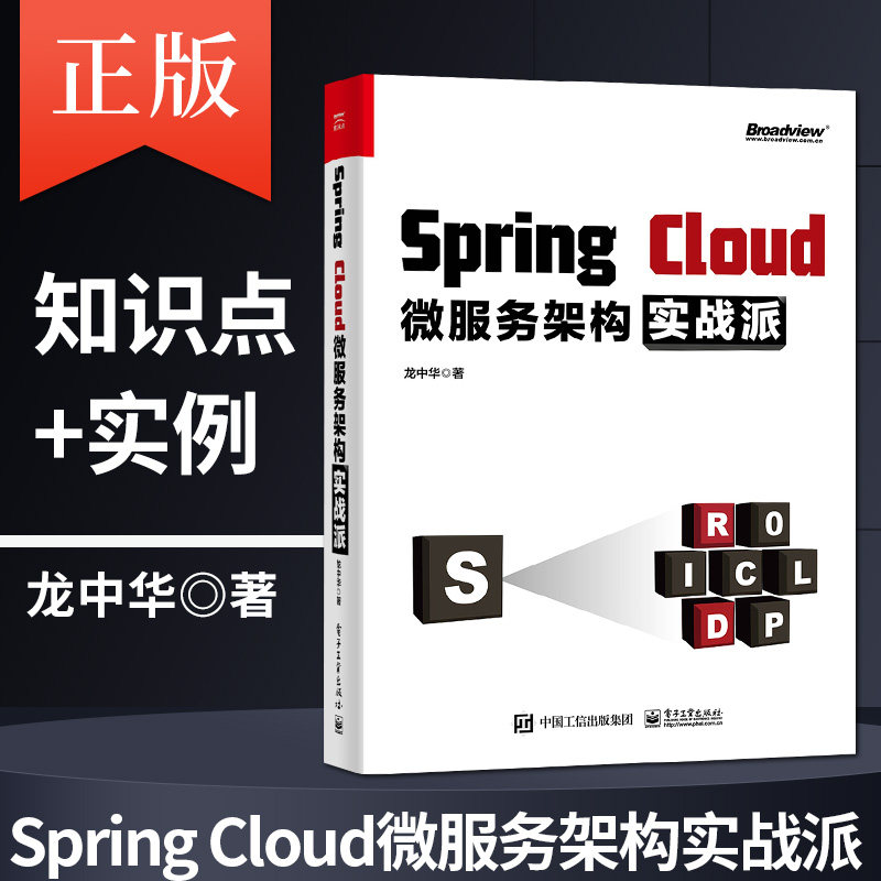 正版现货 Spring Cloud微服务架构实战派  springcloud入门教程书微服务架构设计模 龙中华著 电子工业出版社怎么看?
