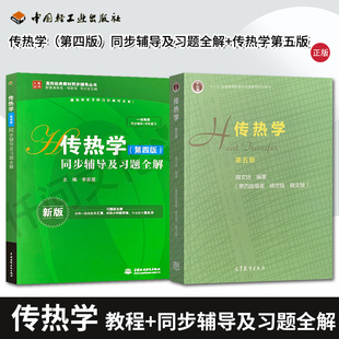 正版现货 传热学第五版 杨世铭 陶文铨 教材+传热学第四版同步辅导及习题全解习题全解辅导 高等教育出版社 大学物理考研教材