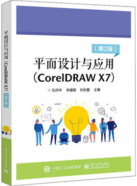【出版社直供】平面设计与应用 CorelDRAW X7 第2版 孔祥华 著 电子工业出版社 9787121431579
